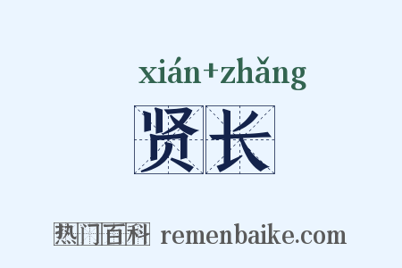 贤长是什么意思的图片